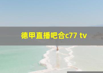 德甲直播吧合c77 tv